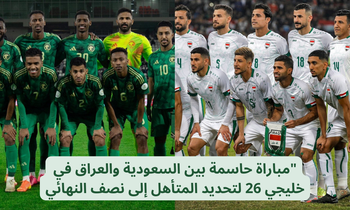مباراة السعودية والعراق