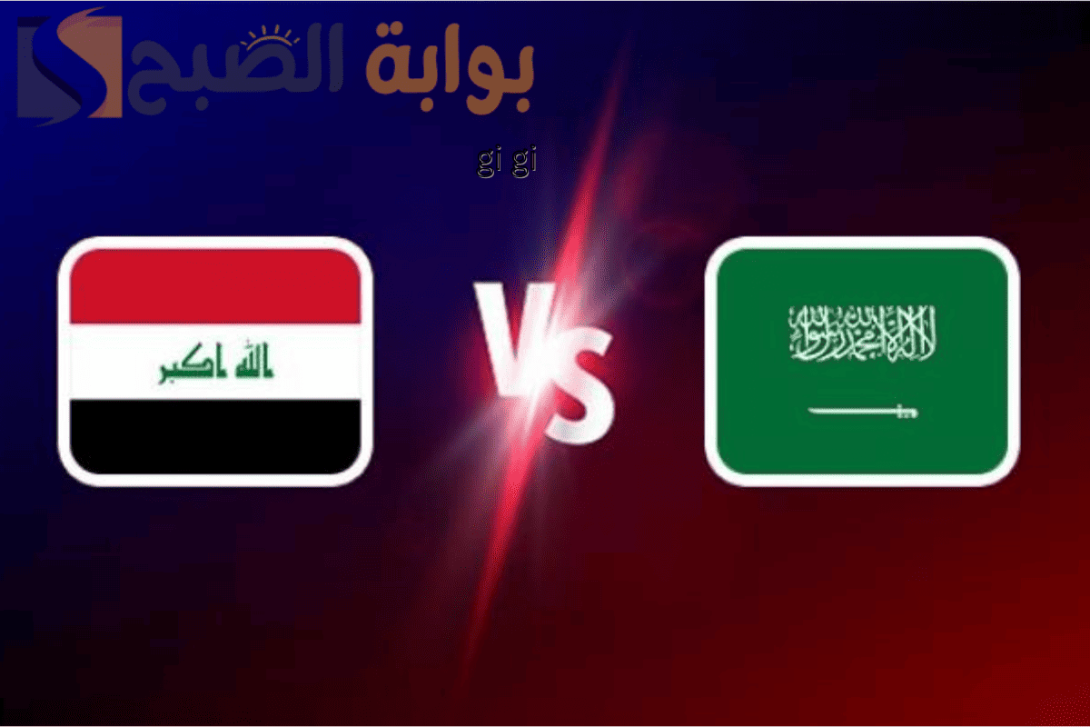 مباراة السعودية والعراق