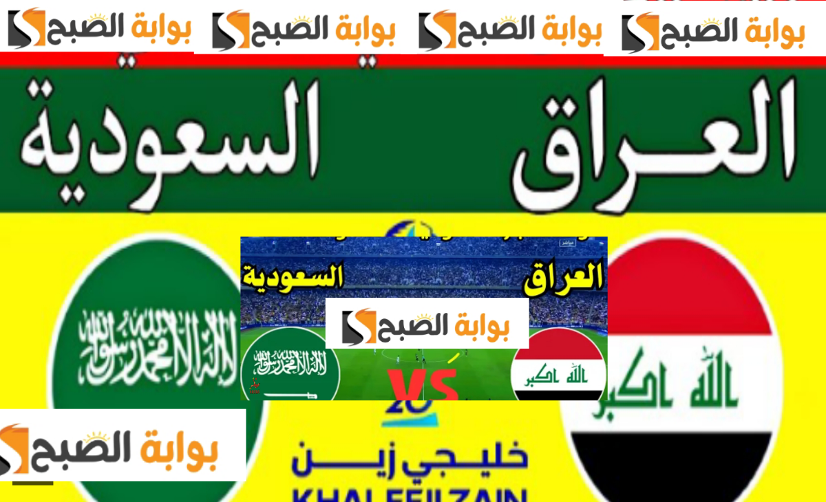 مباراة السعودية والعراق