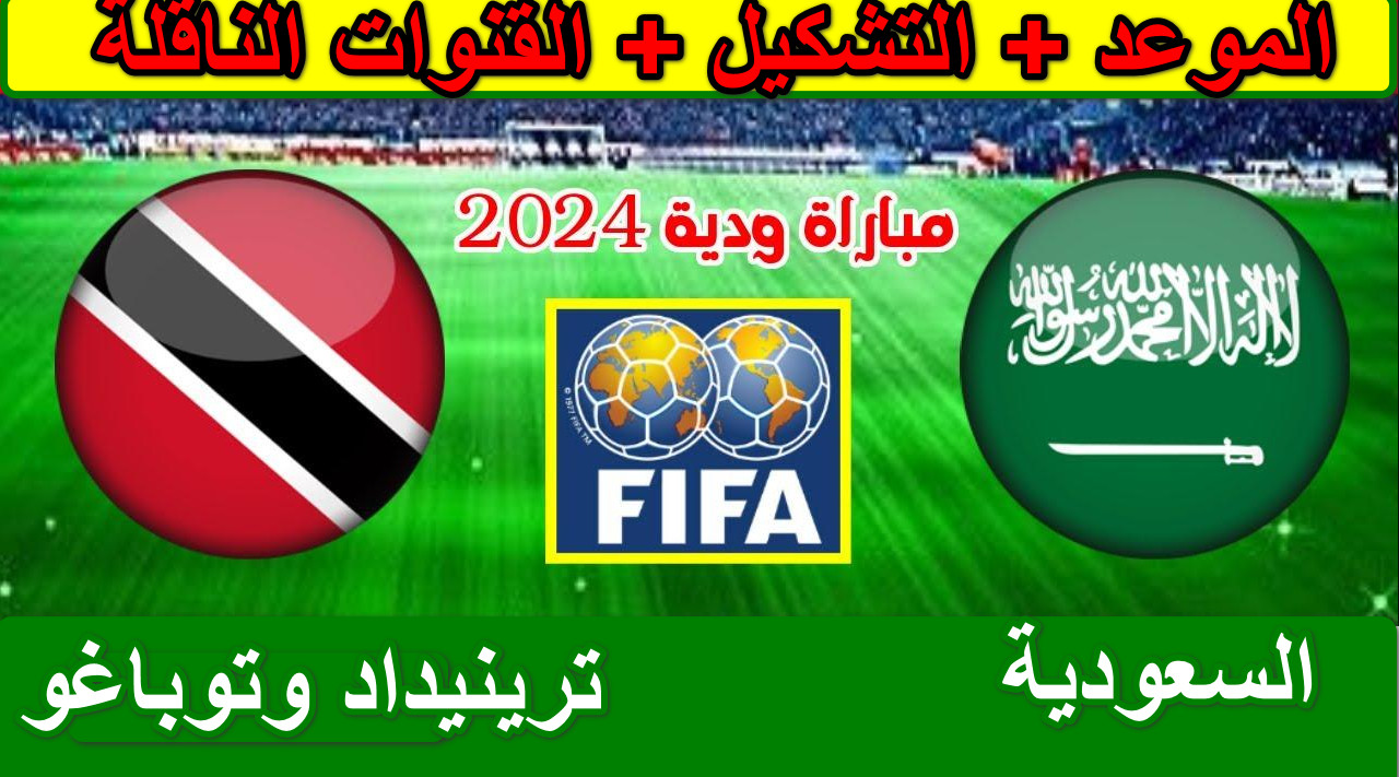 مباراة السعودية وترينيداد وتوباغو