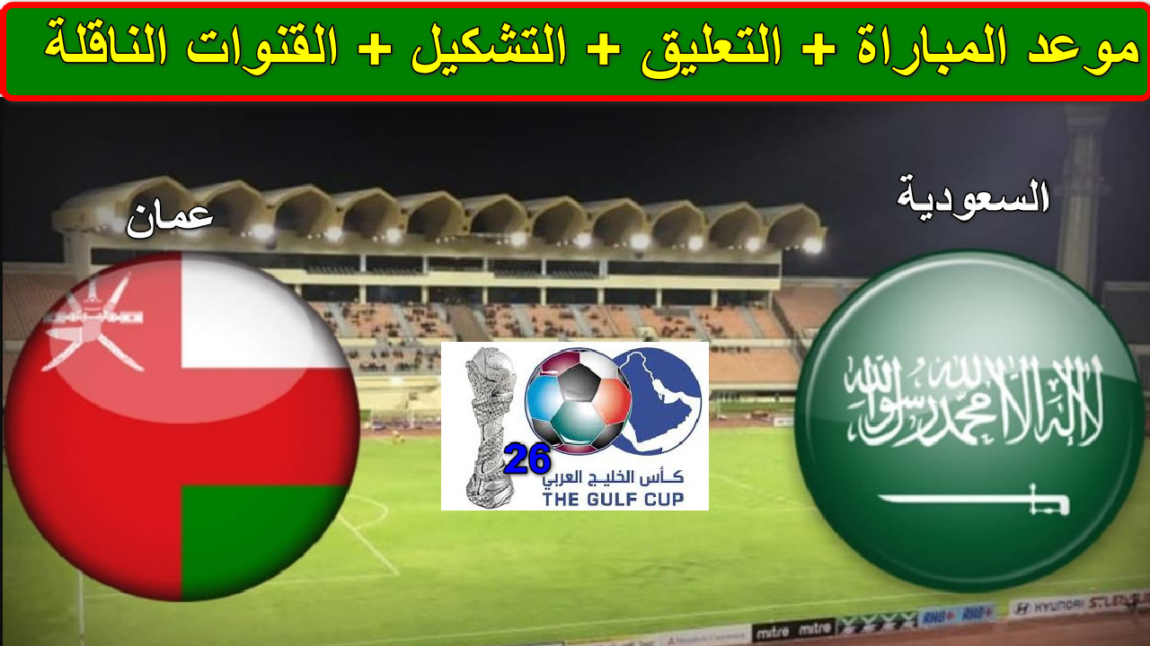 مباراة السعودية وعمان
