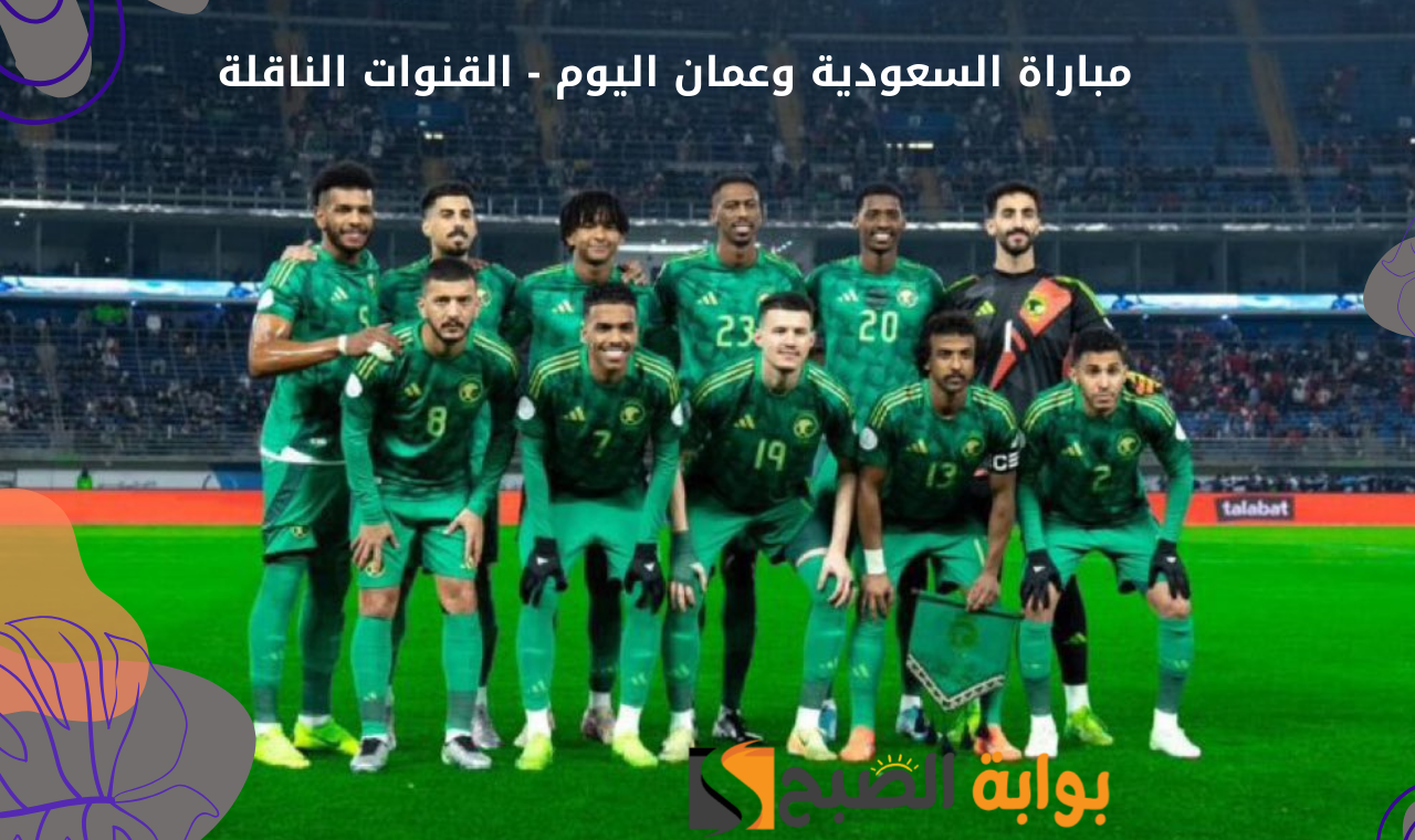 مباراة السعودية وعمان اليوم
