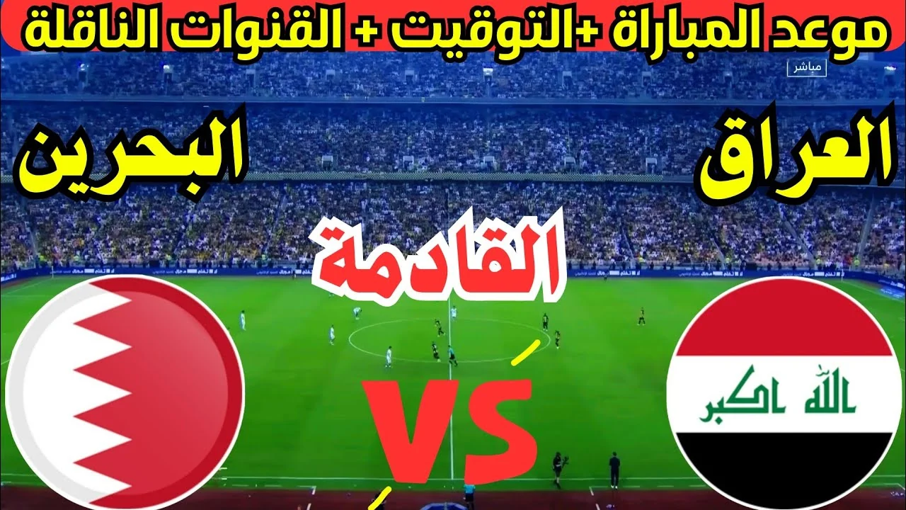 مباراة العراق والبحرين