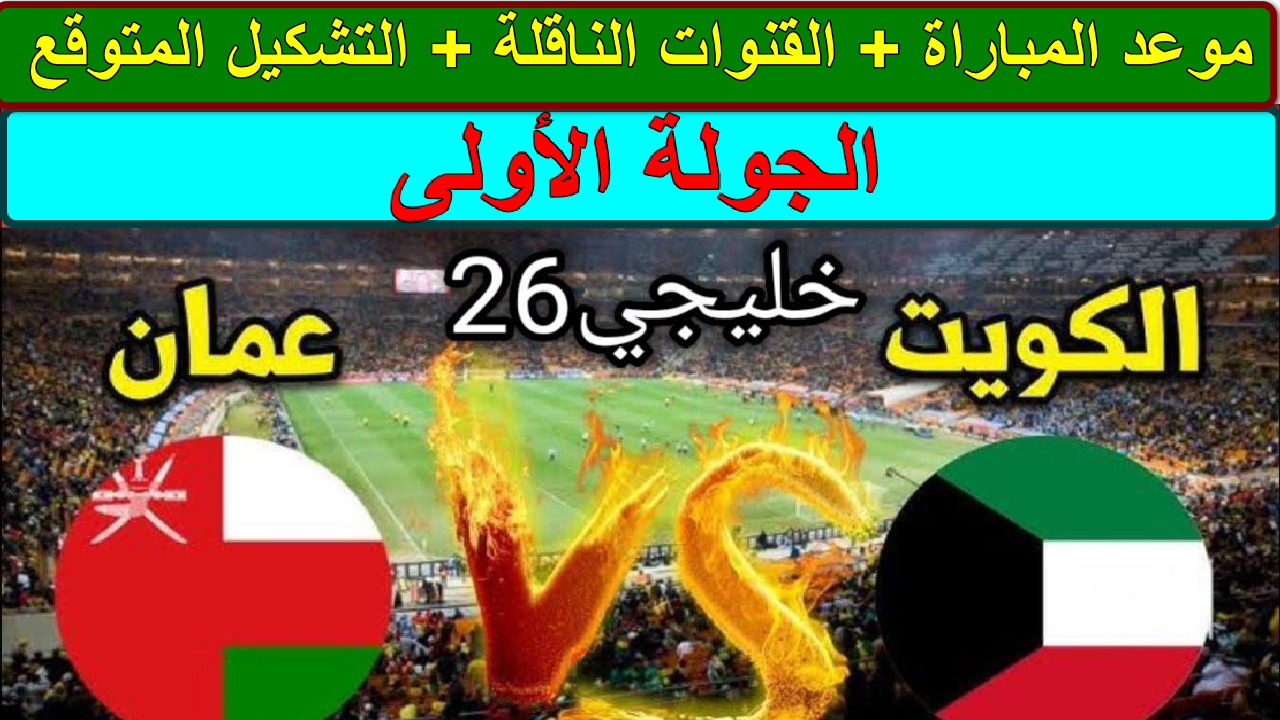 مباراة الكويت وعمان 
