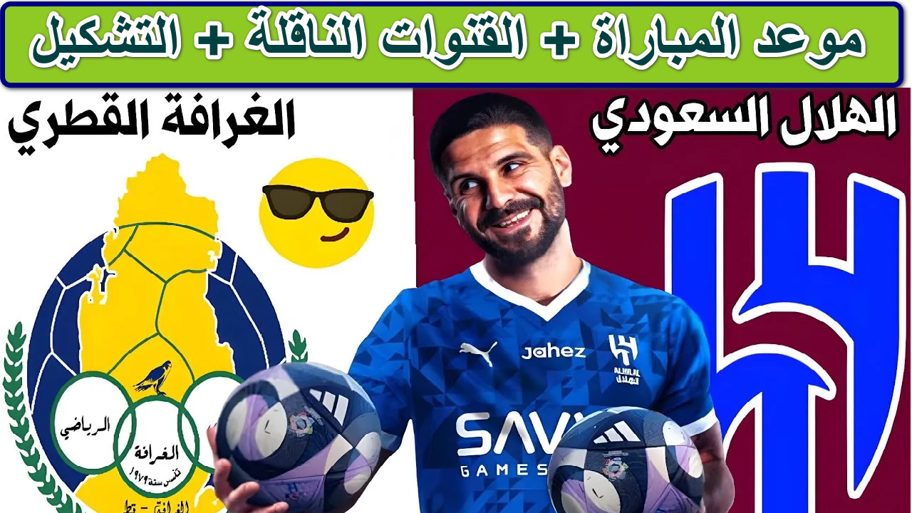 مباراة الهلال والغرافة