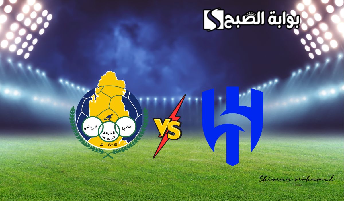 مباراة الهلال والغرافة