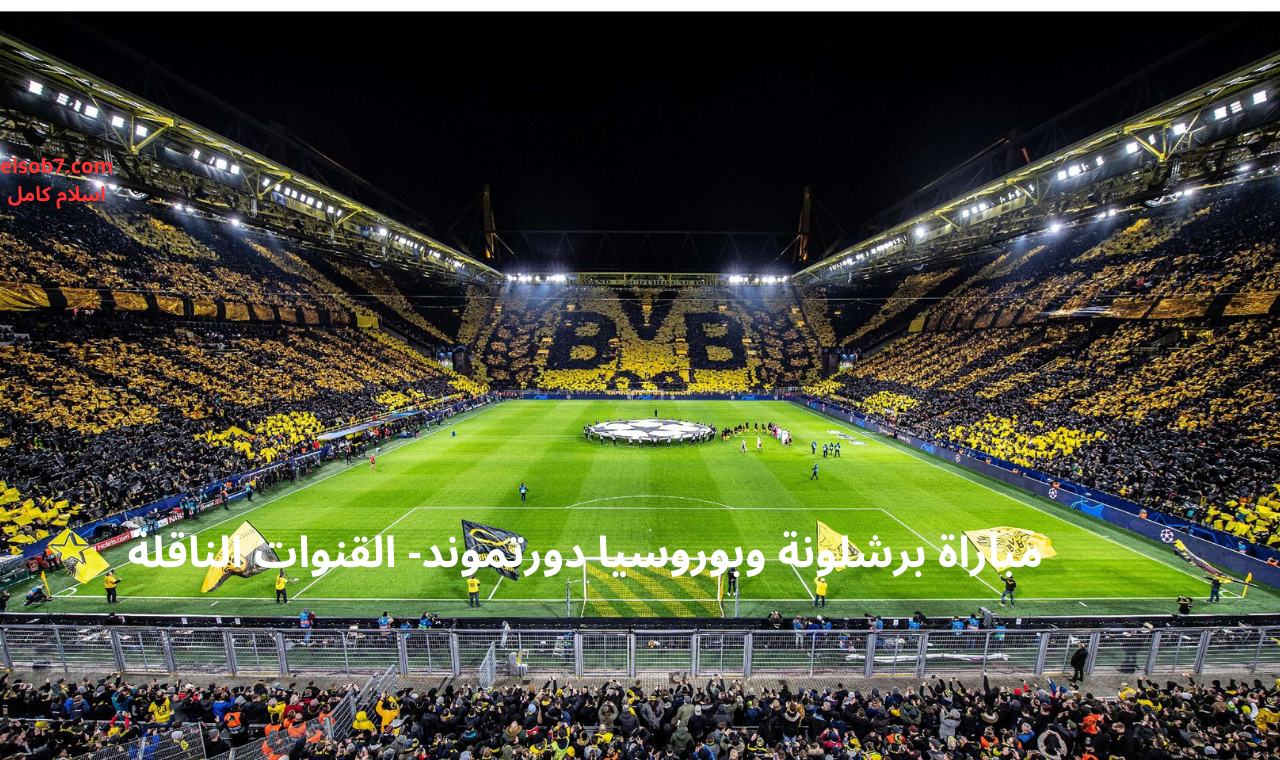 مباراة برشلونة وبوروسيا دورتموند