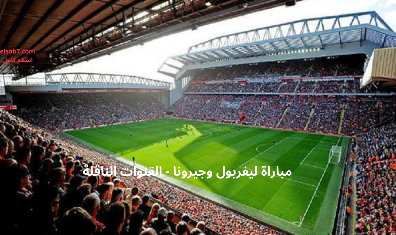 مباراة ليفربول وجيرونا اليوم
