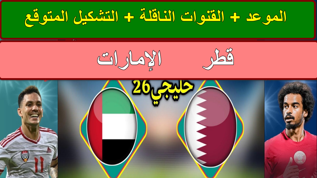 مباراه قطر والإمارات