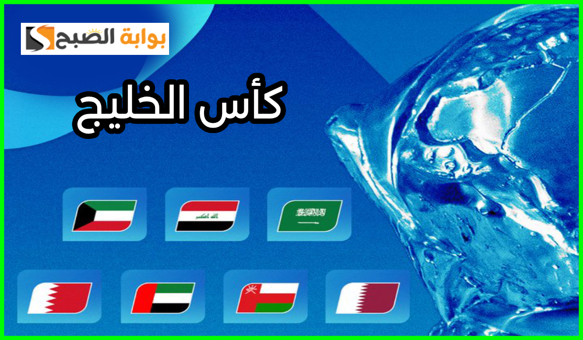 مباريات كأس الخليج العربي