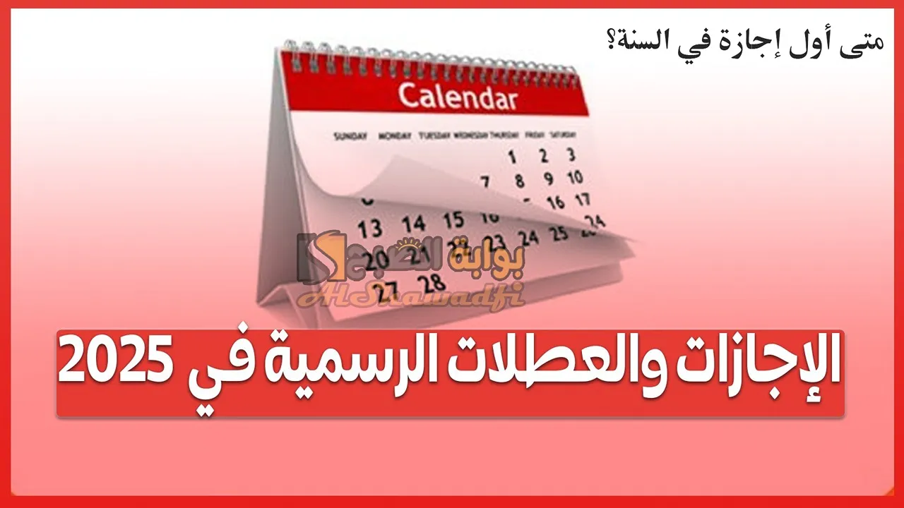 متى أول إجازة في السنة؟.. جدول إجازات 2025 للطلاب والموظفين (العطلات الرسمية بالكامل)