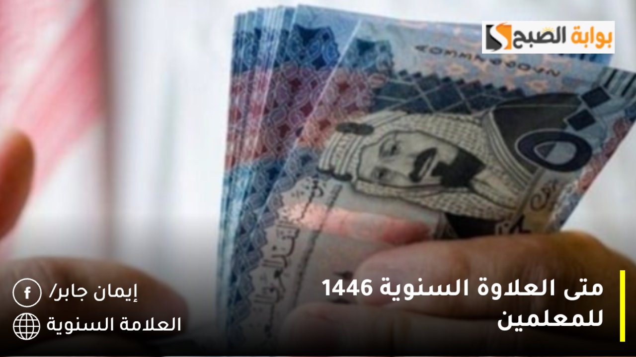 متى العلاوة السنوية 1446 للمعلمين