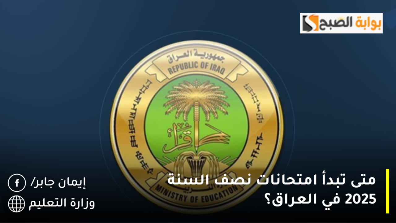 متى تبدأ امتحانات نصف السنة 2025 في العراق؟