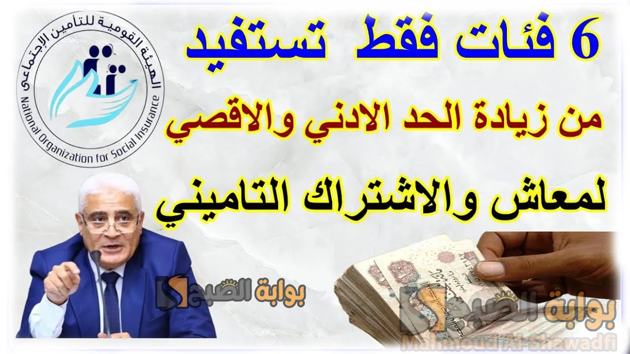 متى تُطبق الزيادة؟.. 6 فئات مستفيدة من رفع الحد الأدنى للمعاش بعد قرار التأمينات الجديد