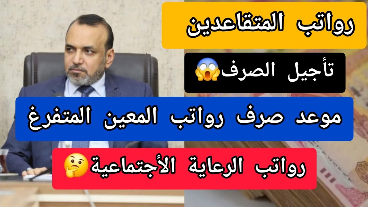 متى موعد صرف راتب المعين المتفرغ في العراق؟