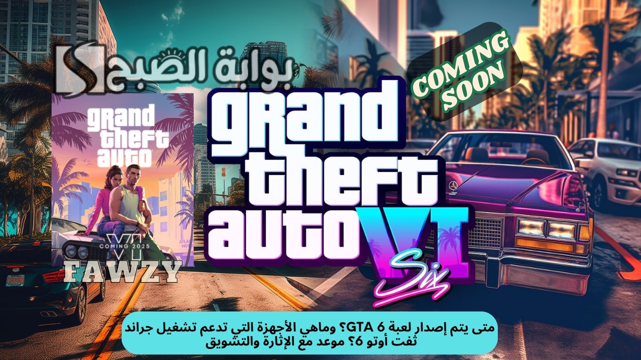 متى يتم إصدار لعبة GTA 6؟ وماهي الأجهزة التي تدعم تشغيل جراند ثفت أوتو 6؟ موعد مع الإثارة والتشويق