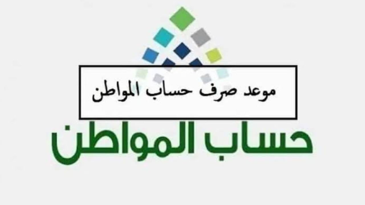 متى ينزل حساب المواطن