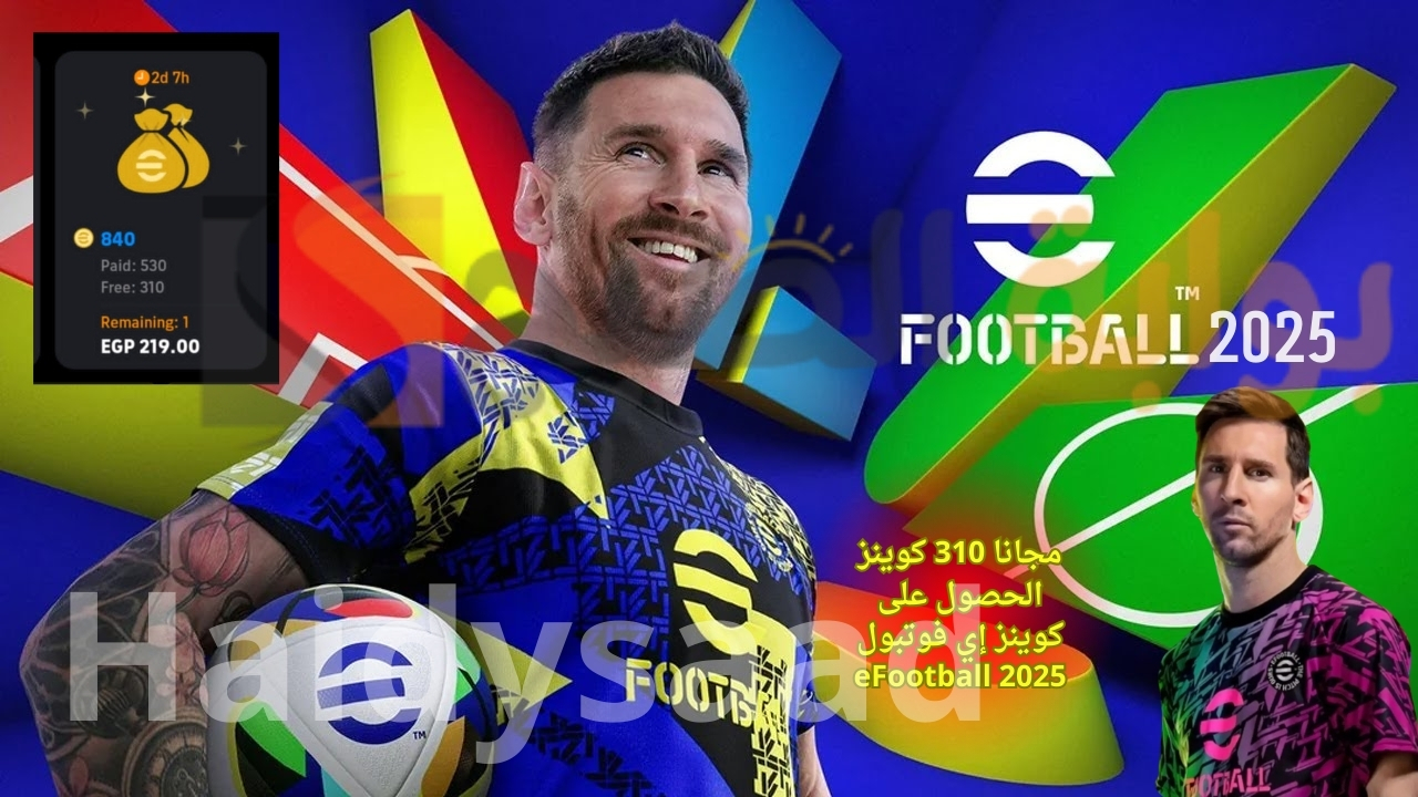 مجانا 310 كوينز الحصول على كوينز إي فوتبول eFootball 2025