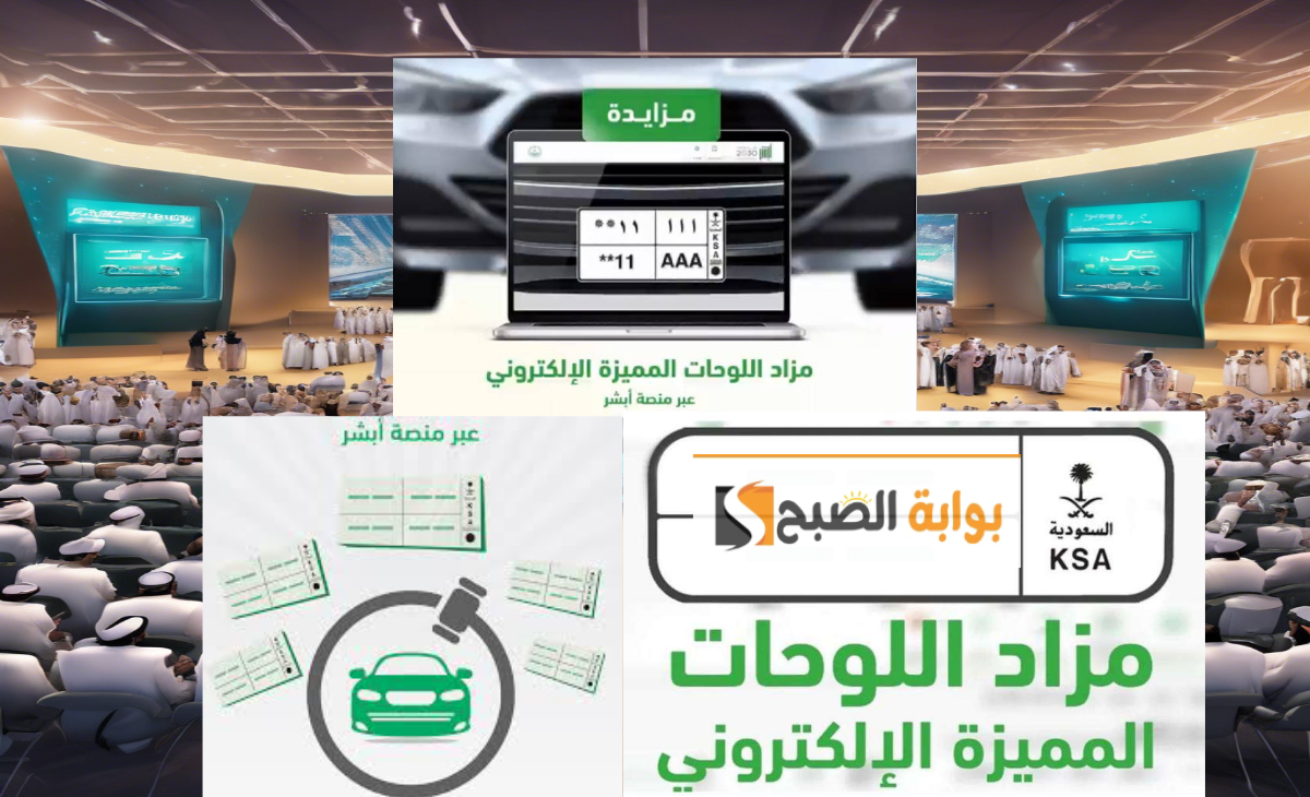 مزاد اللوحات الإلكترونية عبر منصة أبشر