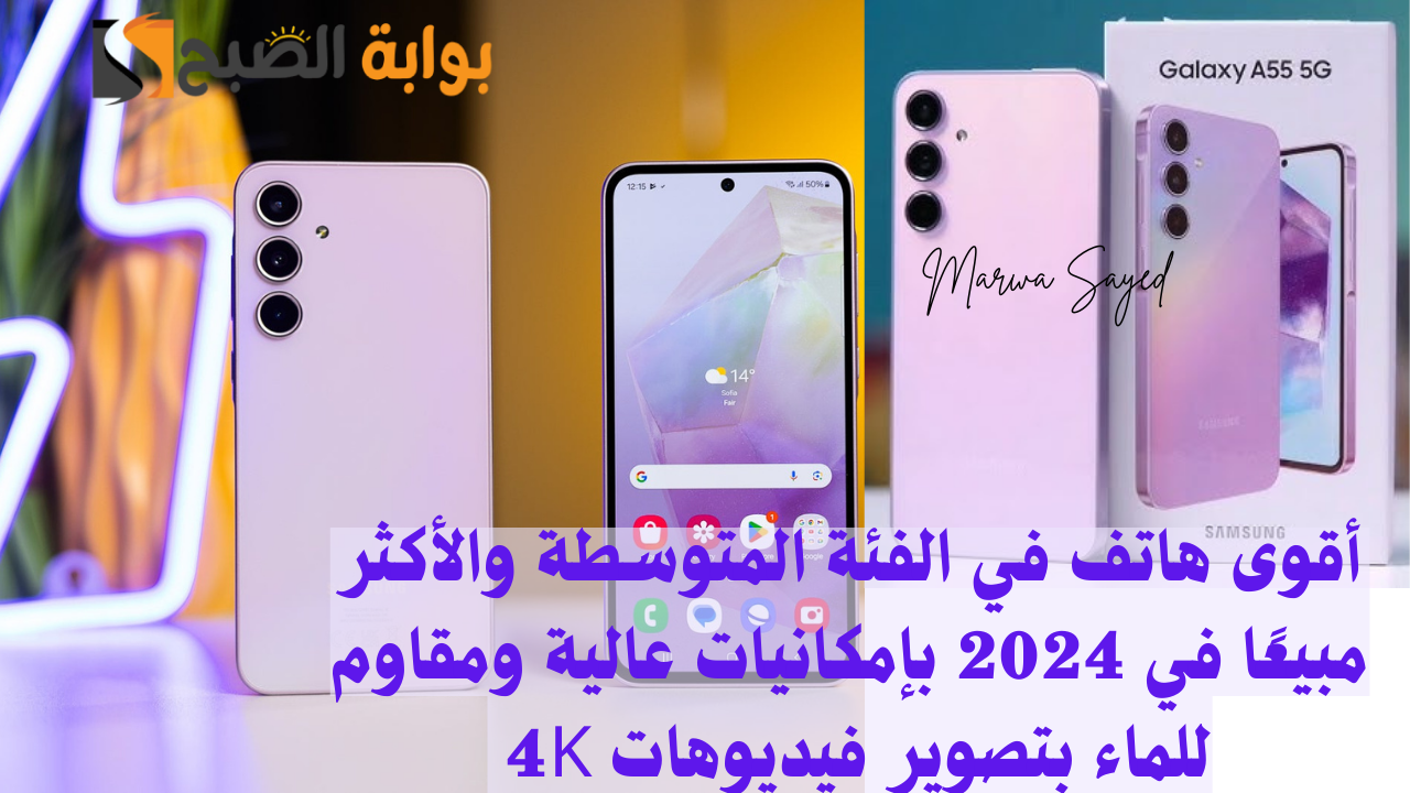 مزايا Samsung Galaxy A55