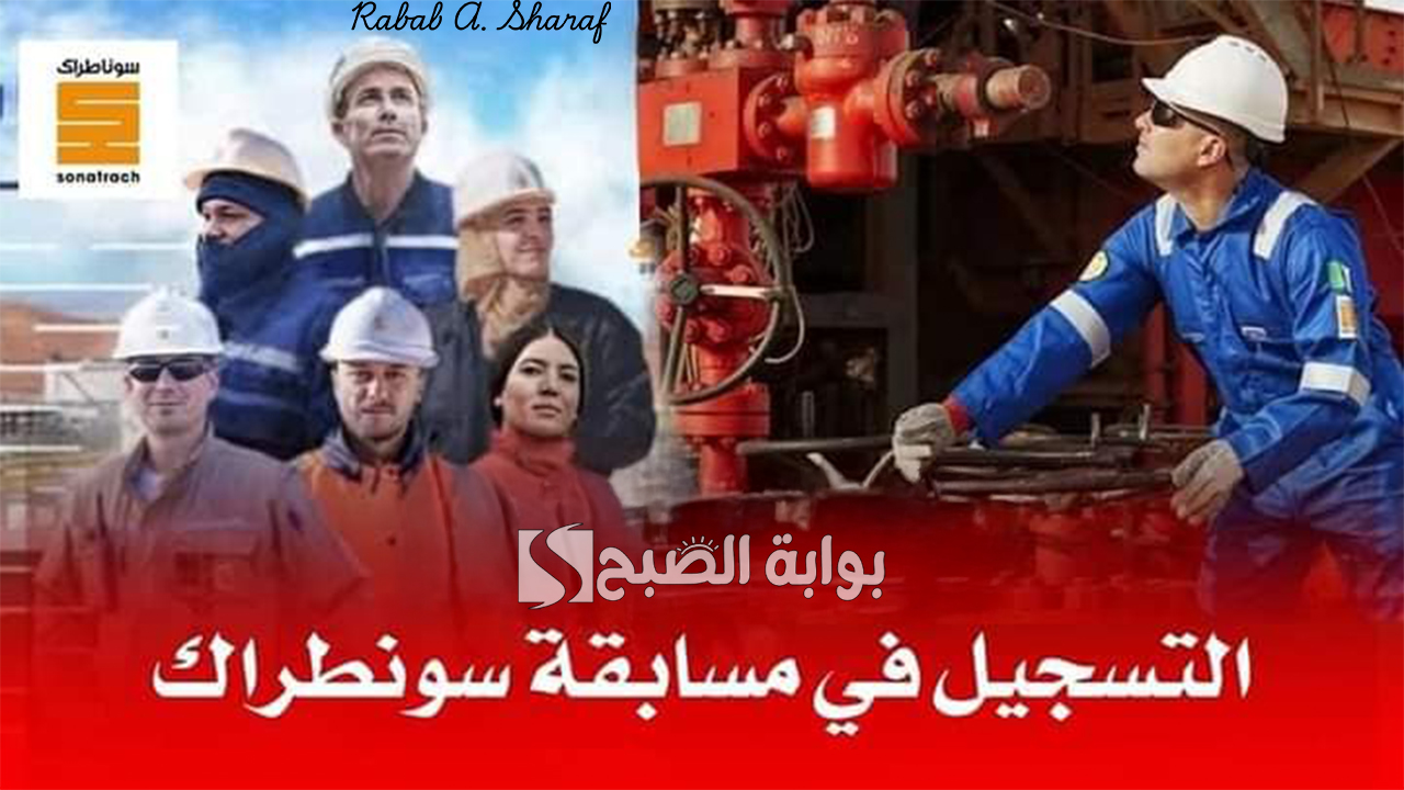 مسابقة توظيف سوناطراك 2024 الجزائر