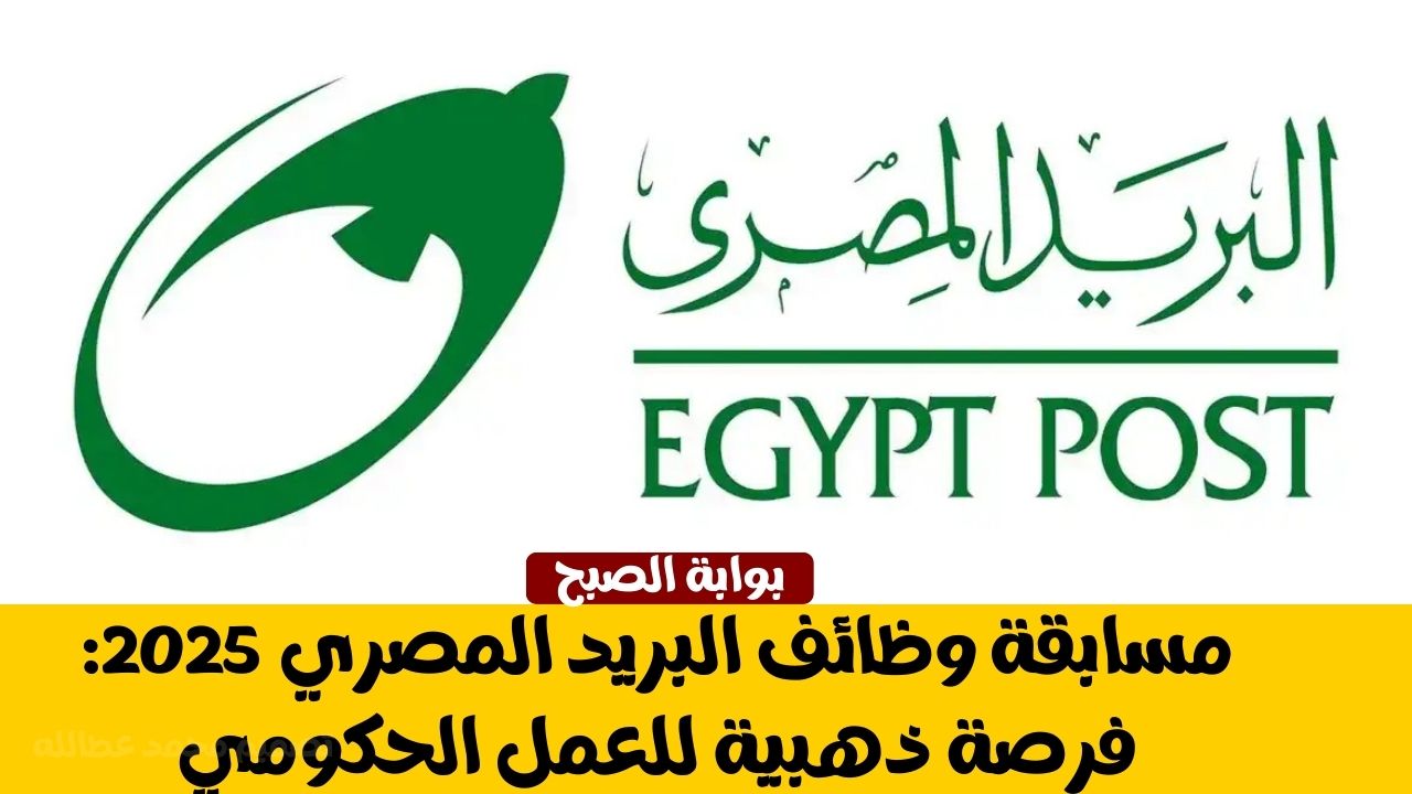 مسابقة وظائف البريد المصري 2025