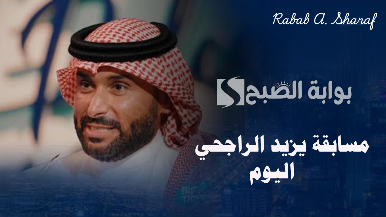 مسابقة يزيد الراجحي اليوم