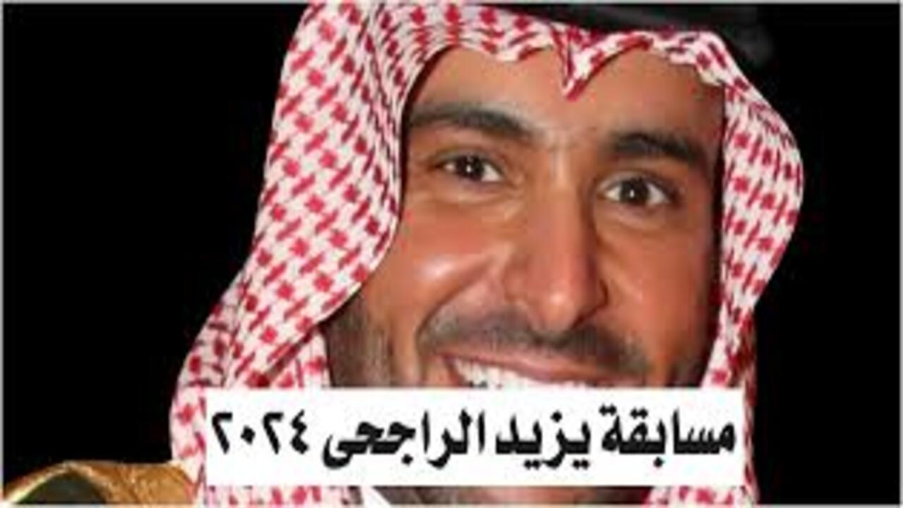 مسابقة يزيد الراجحي