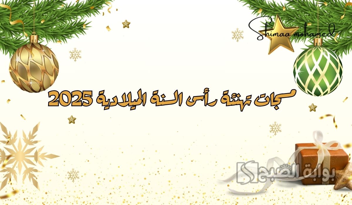 مسجات تهنئة رأس السنة الميلادية 2025