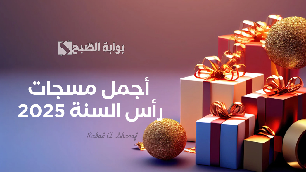 مسجات رأس السنة 2025