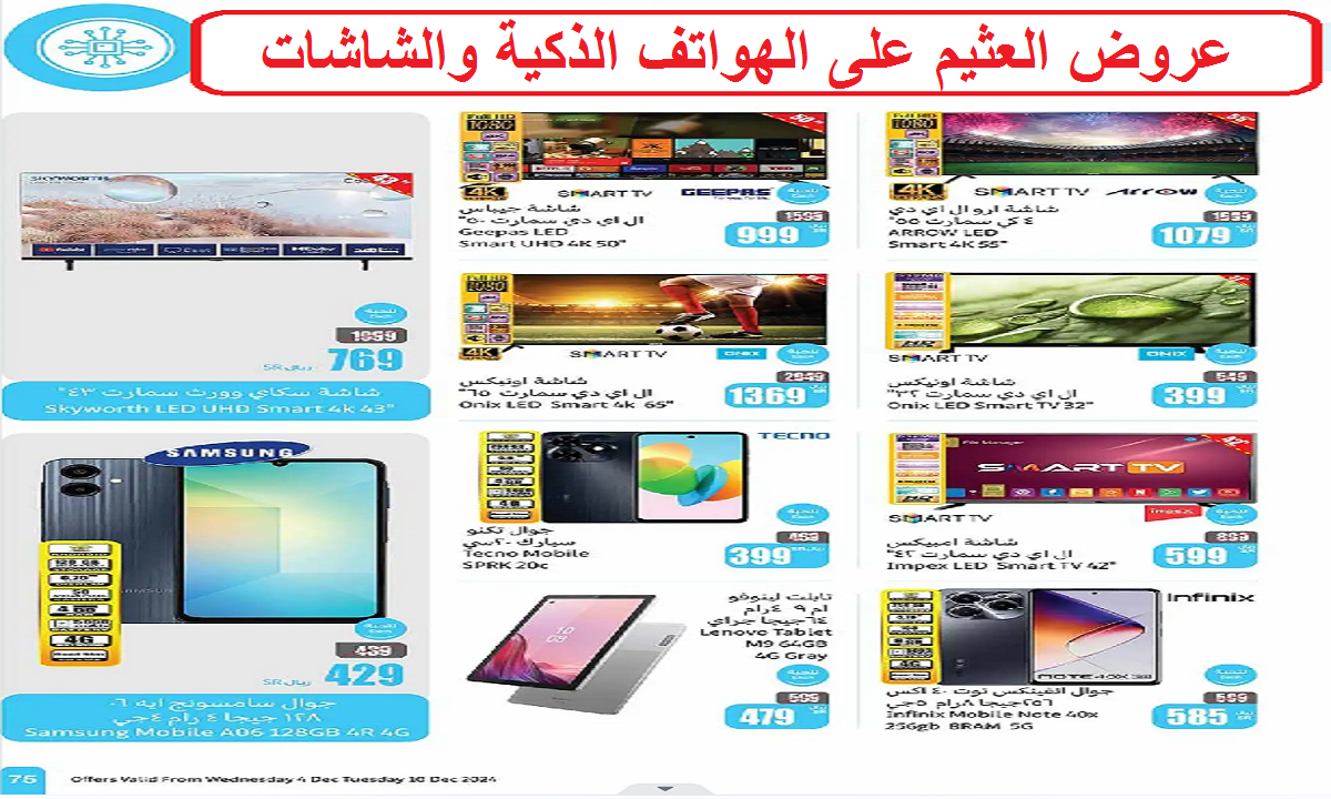 عروض العثيم على المنتجات الشاشات والهواتف الذكية