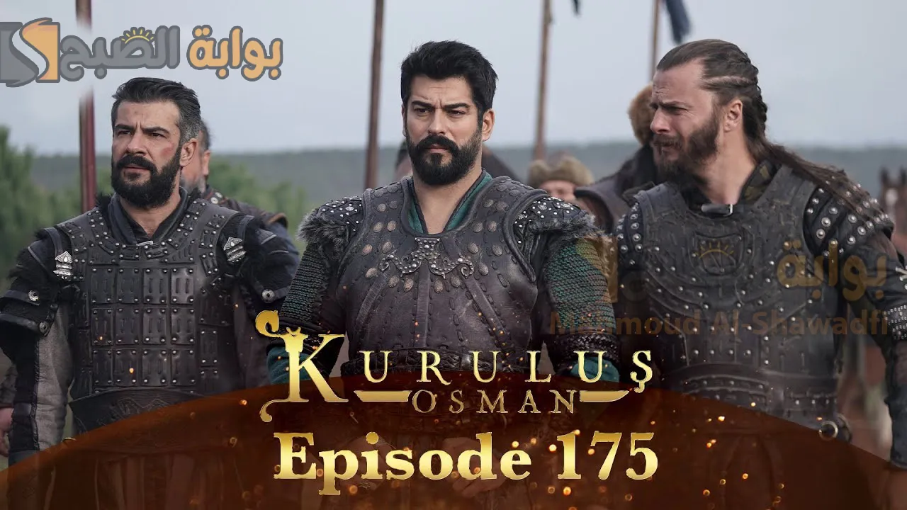 مسلسل المؤسس عثمان الحلقة 175 Kurulus Osman.. موعد عرضها والقنوات الناقلة
