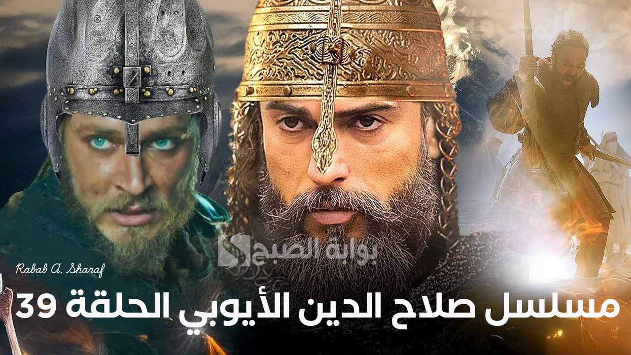 مسلسل صلاح الدين الأيوبي الحلقة 39