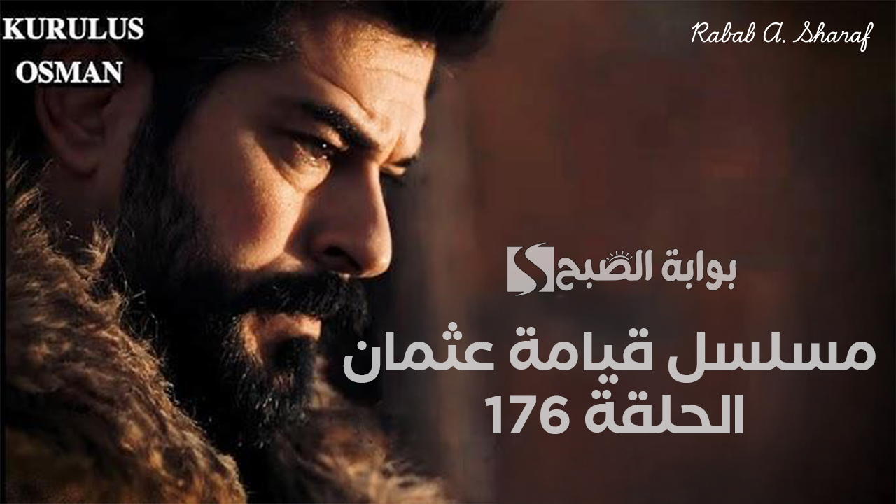 مسلسل قيامة عثمان الحلقة 176