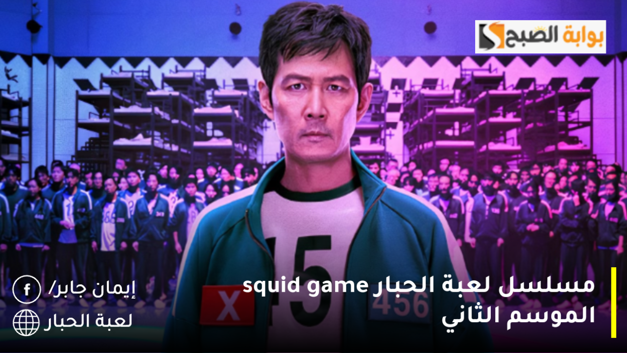 مسلسل لعبة الحبار squid game الموسم الثاني