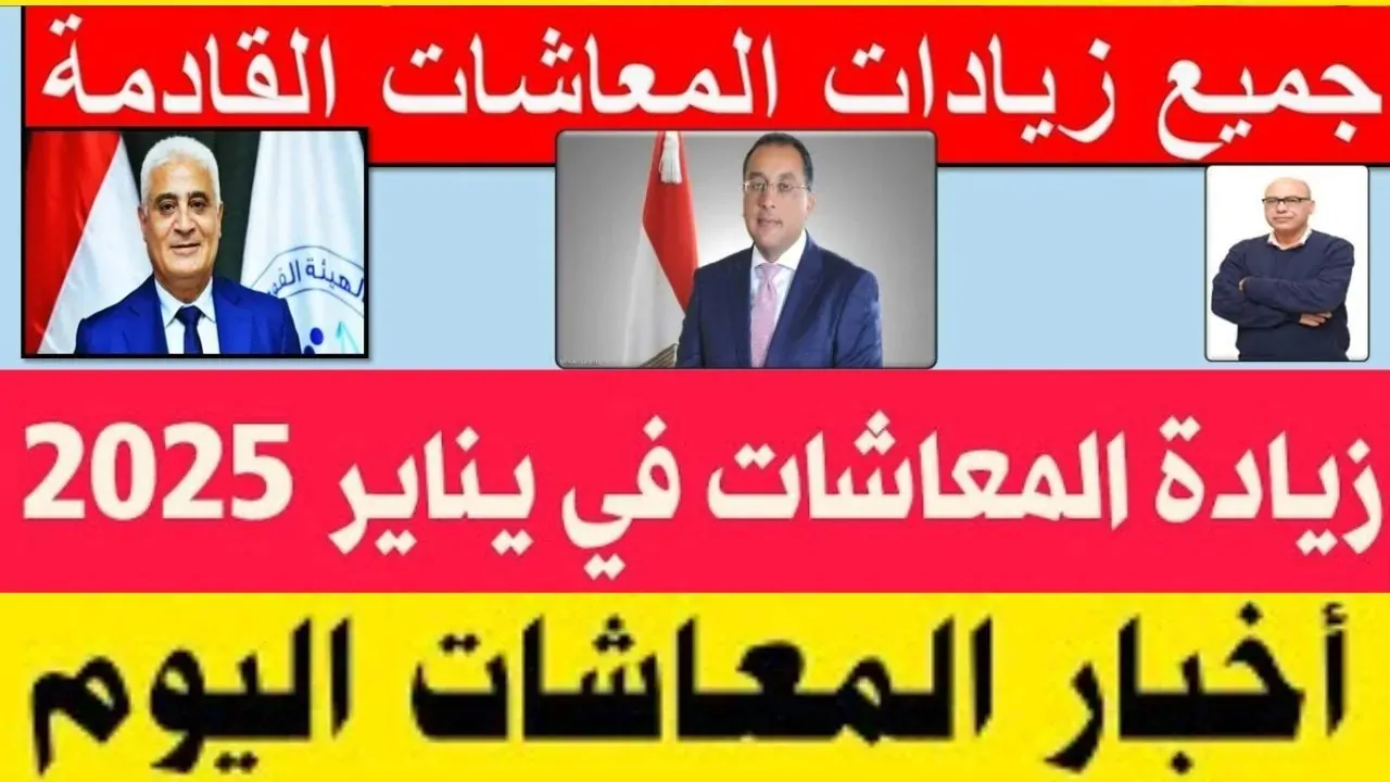 معاشات التأمينات الاجتماعية