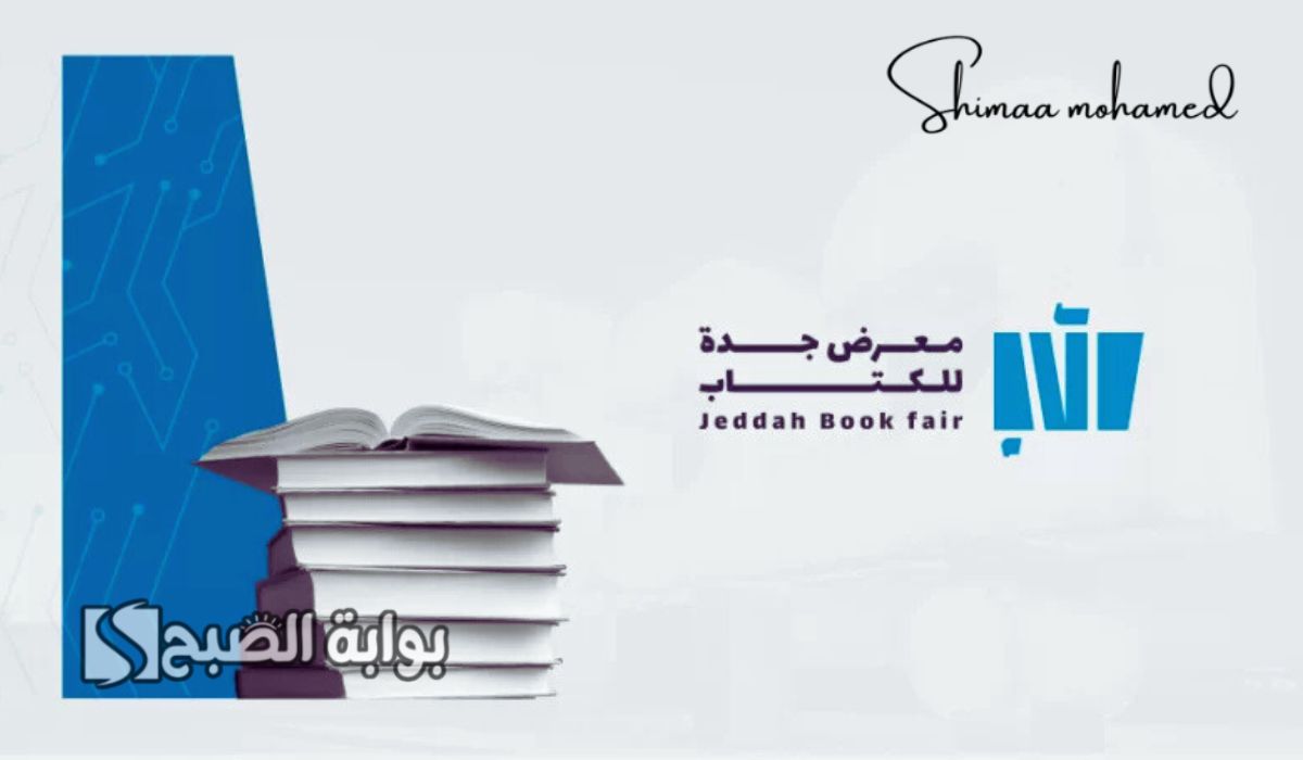 معرض جدة للكتاب