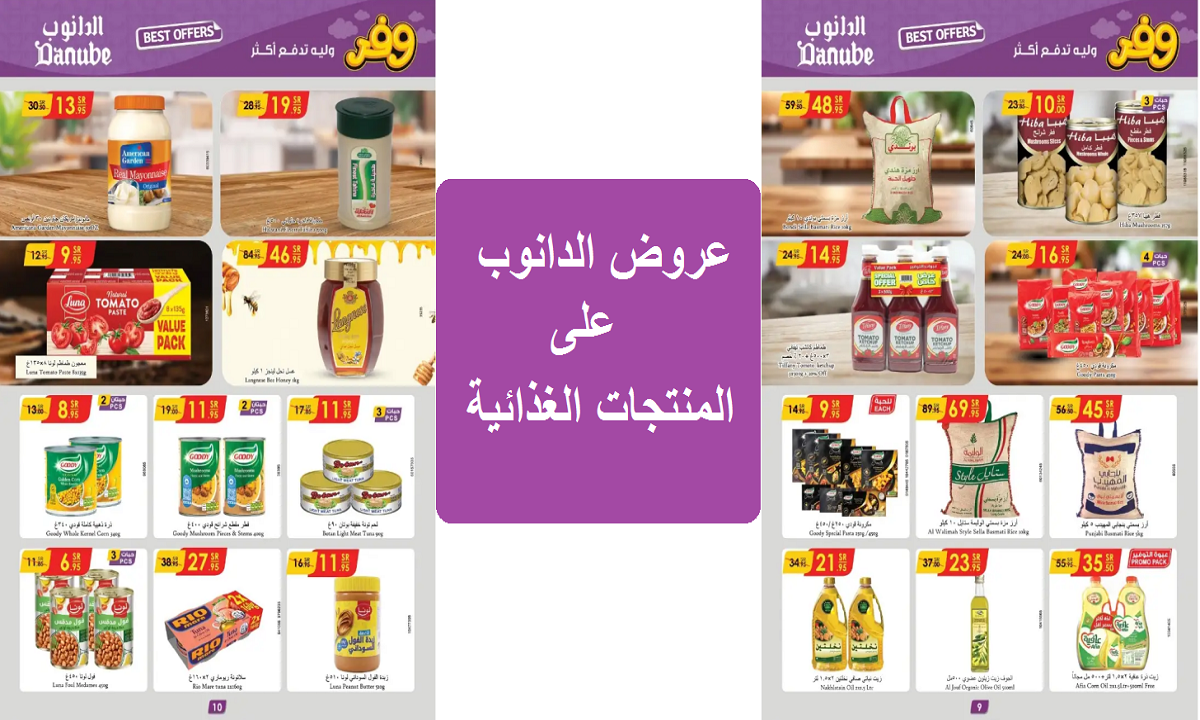 عروض الدانوب على المنتجات الغذائية