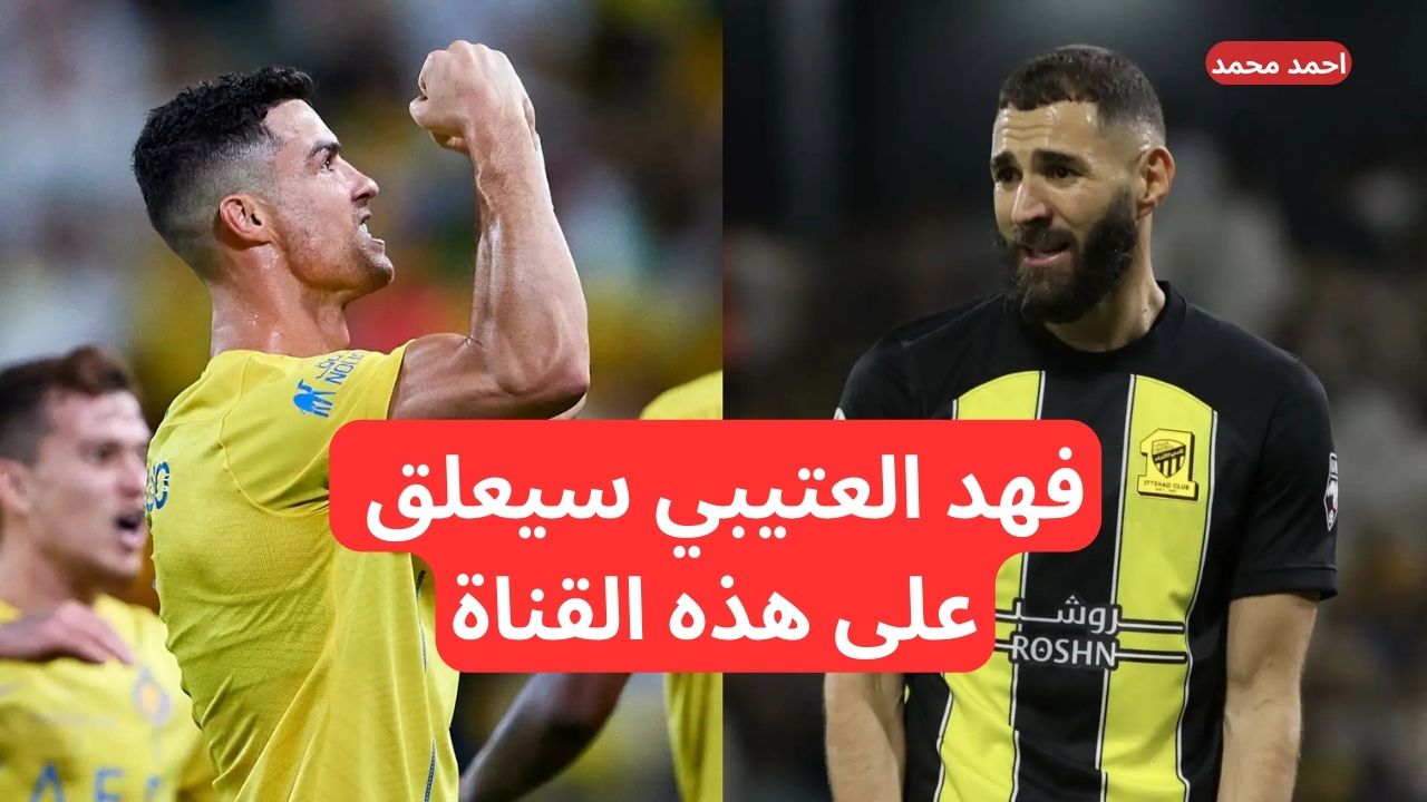 معلق مباراة الاتحاد والنصر اليوم في دوري روشن 2024-25 والموعد والقنوات الناقلة