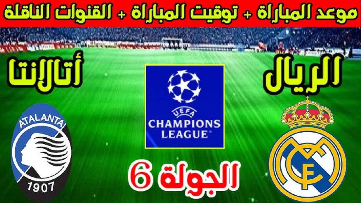 معلق مباراة ريال مدريد وأتالانتا والقنوات الناقلة في دوري أبطال أوروبا 2024-2025