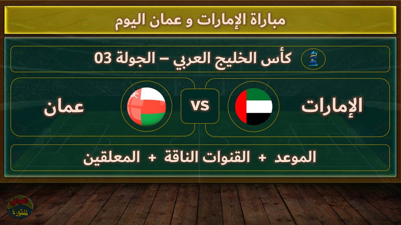 معلق مباراة عمان والامارات اليوم في خليجي 26 والموعد والقنوات الناقلة