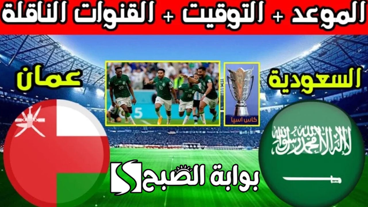 معلق مباراة عمان والسعودية خليجي 26 + الموعد +القنوات الناقلة