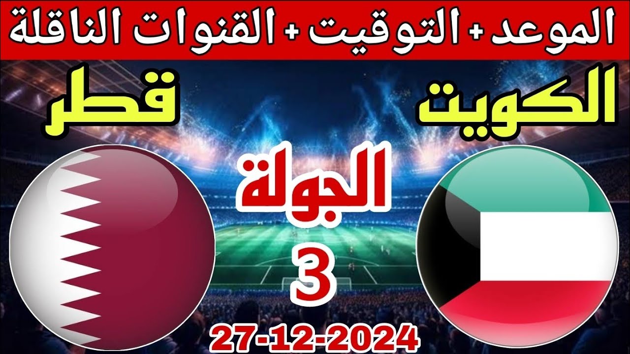 معلق مباراة قطر ضد الكويت في كأس الخليج 26 والقنوات الناقلة
