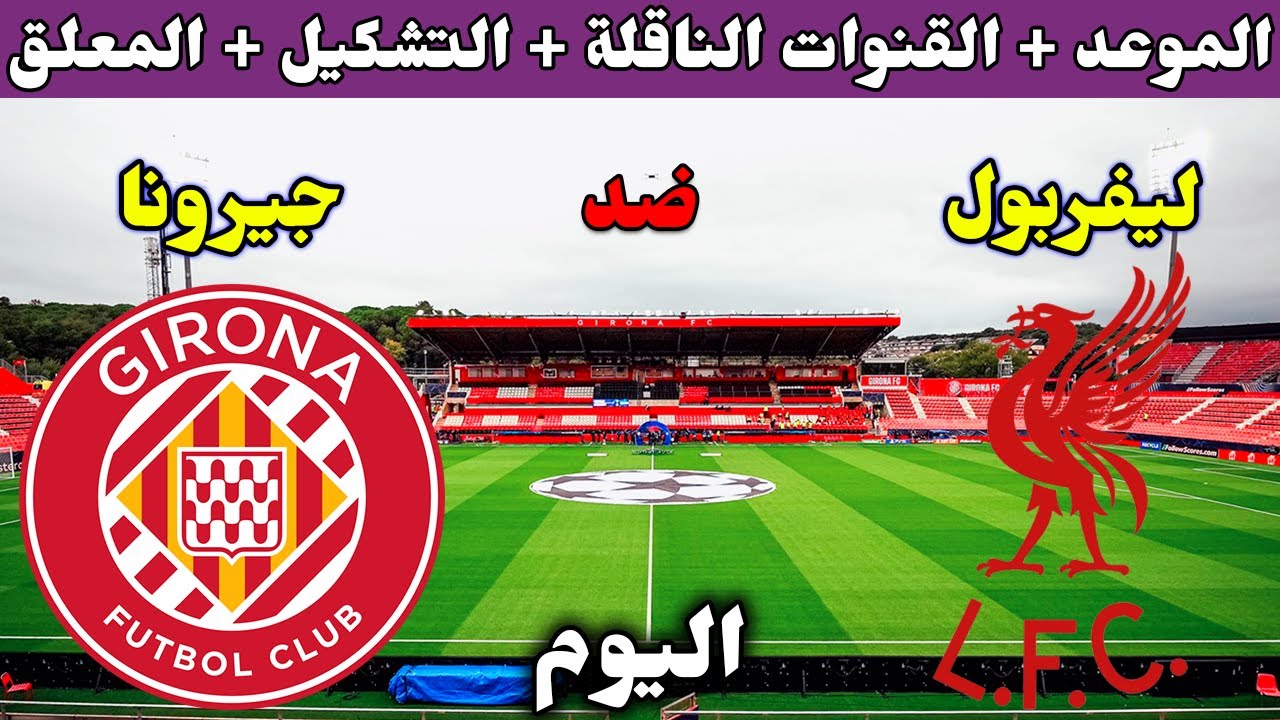 معلق مباراة ليفربول وجيرونا اليوم في دوري الأبطال والموعد والقنوات 2024-2025