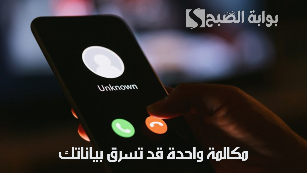 مكالمة واحدة قد تسرق بياناتك