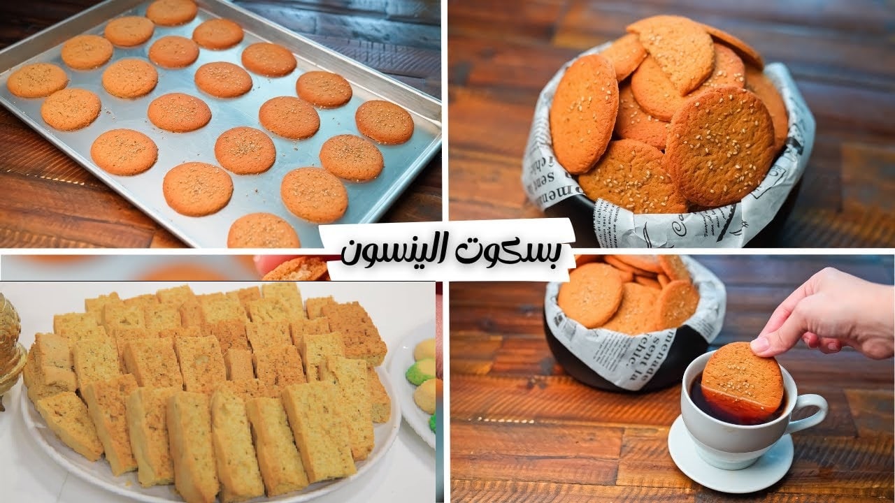 مكونات عمل بسكويت اليانسون