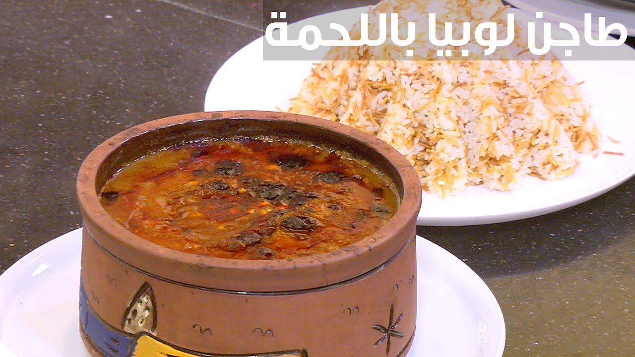 مكونات عمل طاجن اللوبيا باللحمة