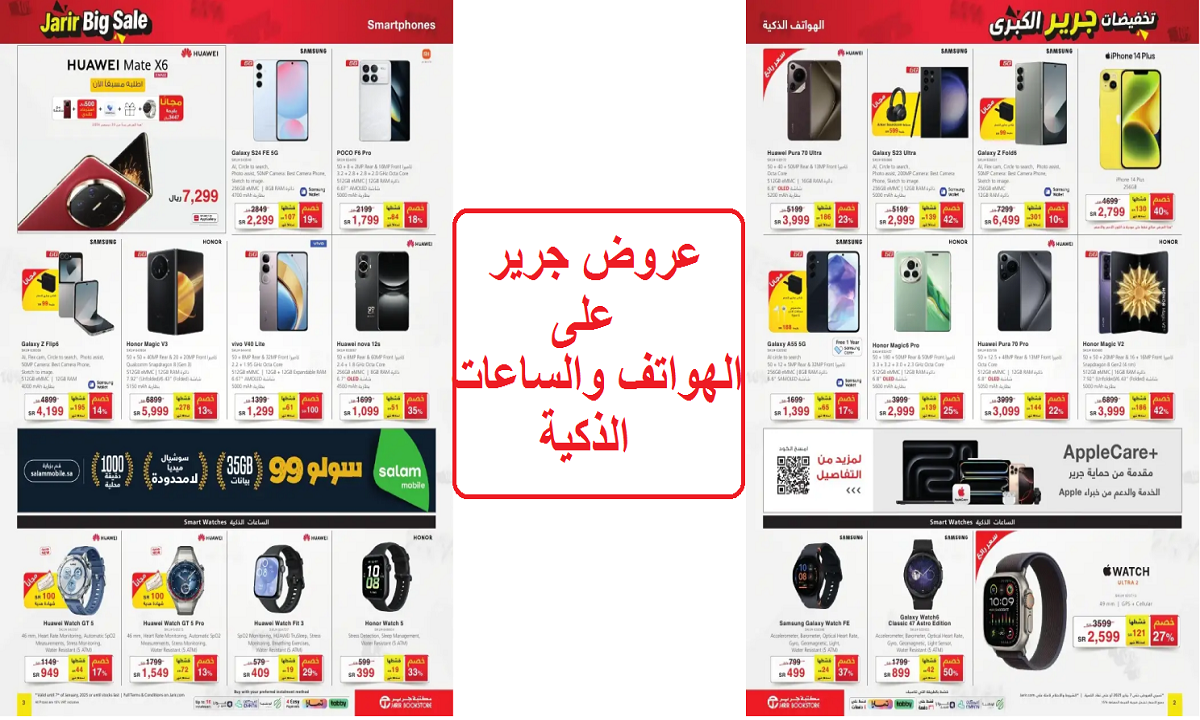 عروض جرير على الهواتف والساعات الذكية