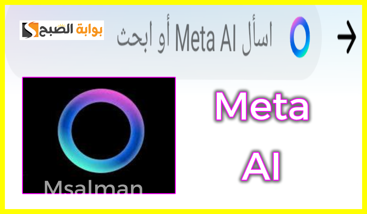 ميزة أداة Meta ai في ماسنجر