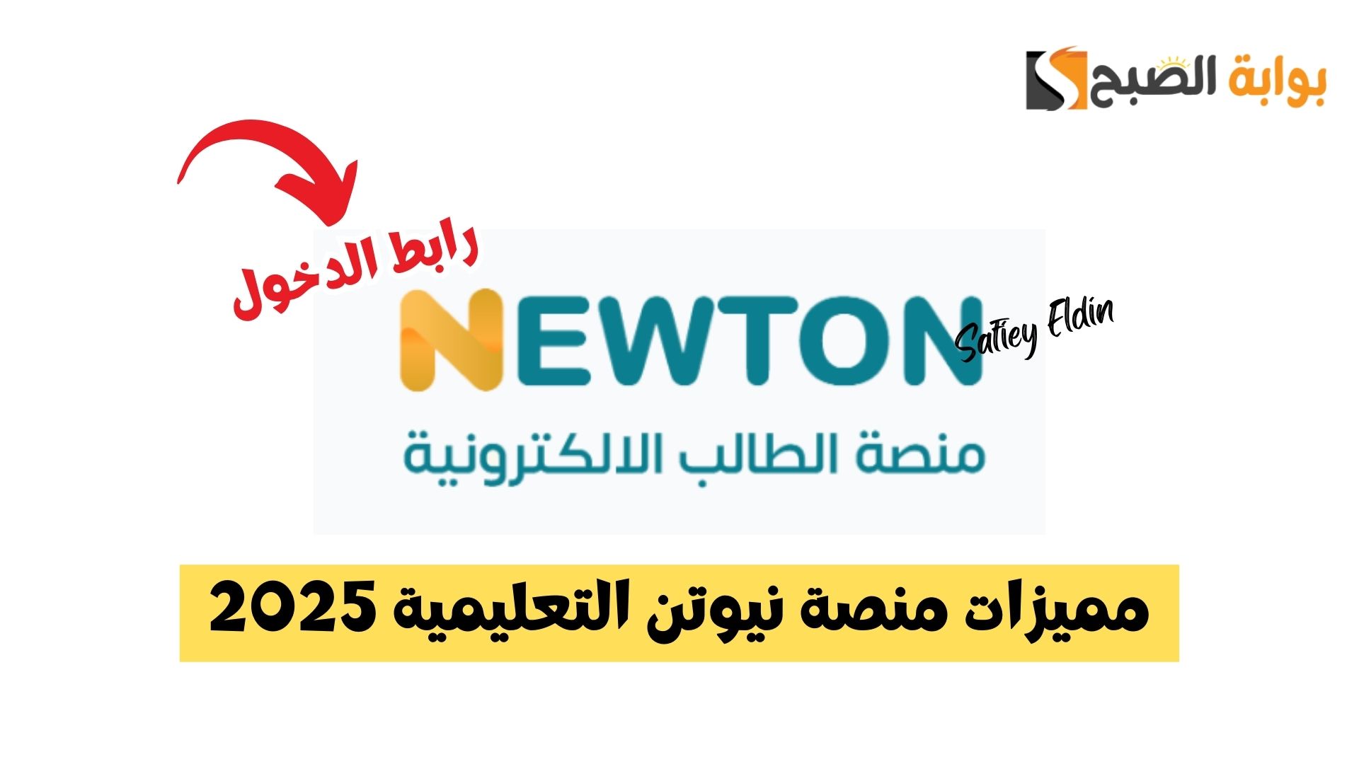 مميزات منصة نيوتن التعليمية 2025 ورابط تسجيل الدخول